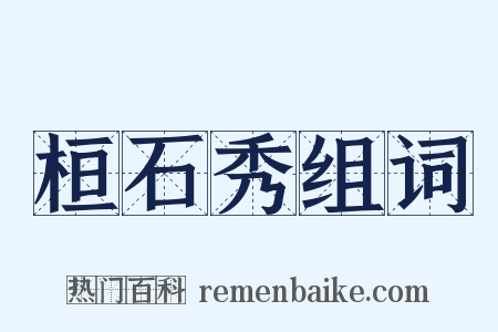 桓石秀组词是什么意思的图片